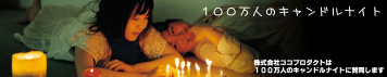 ������ЃR�R�v���_�N�g�́A100���l�̃L�����h���i�C�g�Ɏ^�����܂��B